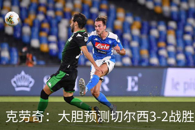 克劳奇：大胆预测切尔西3‑2战胜阿森纳，宣告自己加入争冠