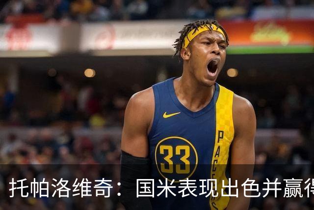 托帕洛维奇：国米表现出色并赢得了胜利，教练让我出场后回撤拿球