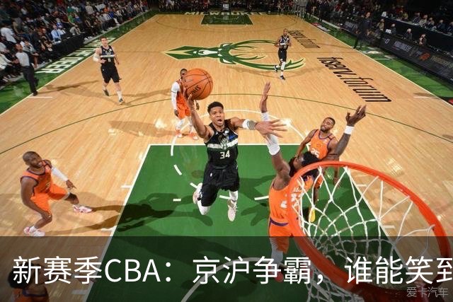 新赛季CBA：京沪争霸，谁能笑到最后？