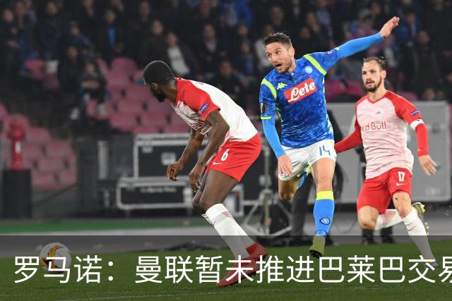 罗马诺：曼联暂未推进巴莱巴交易 纽卡坚决拒绝放霍尔离队